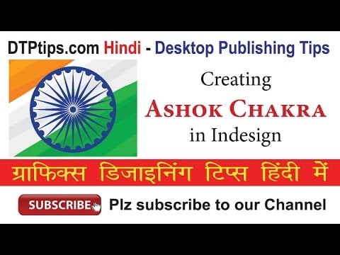 Learn Indesign in Hindi: How to Design Ashok Chakra using duplicate