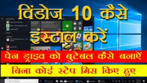 Windows 10 Install using Pen Drive – Create Bootable Pen Drive