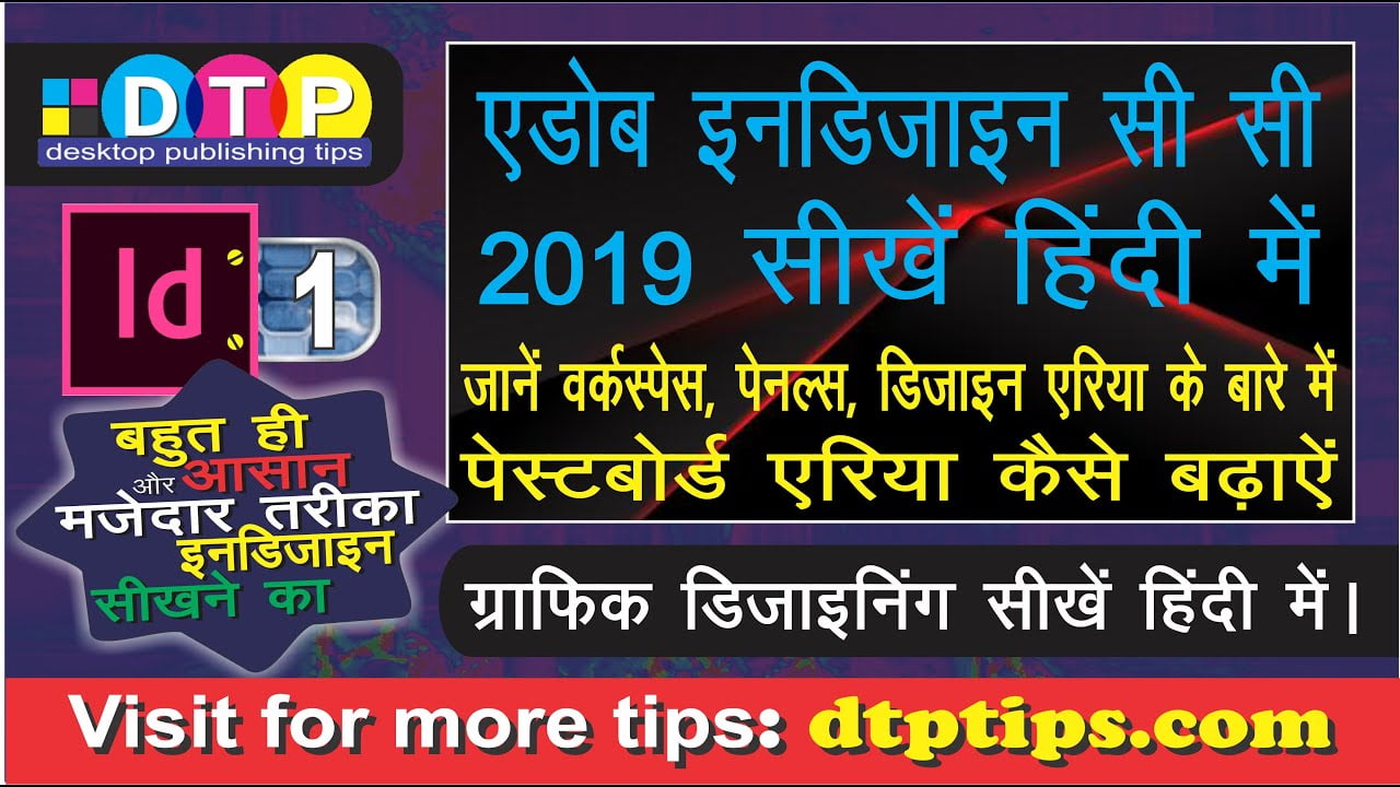 Learn Indesign CC 2019 : Complete set of Hindi tutorials – 1 to 5